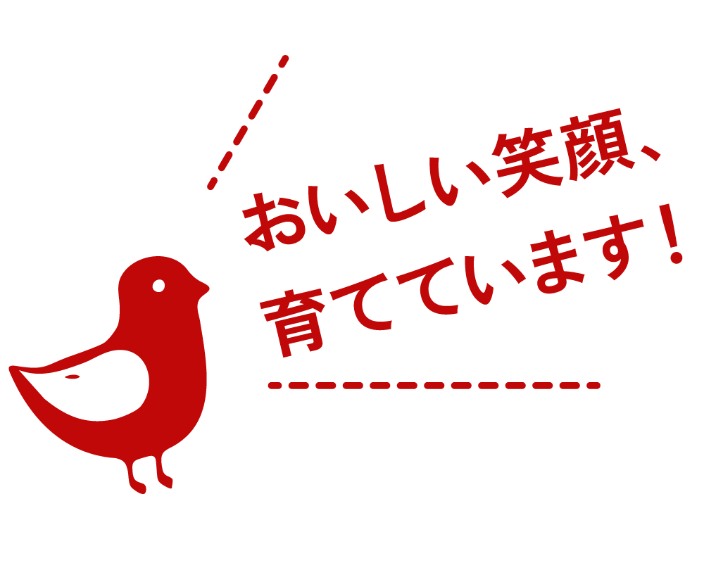 おいしい笑顔、育てています！