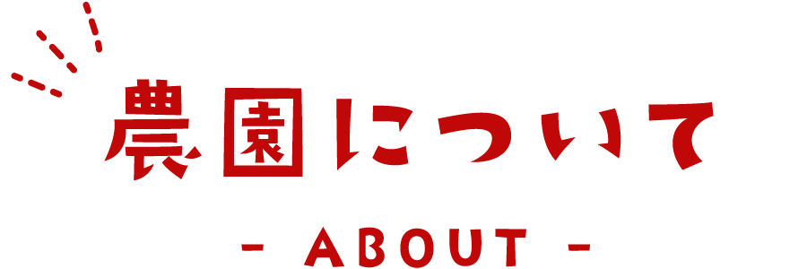 農園について ABOUT