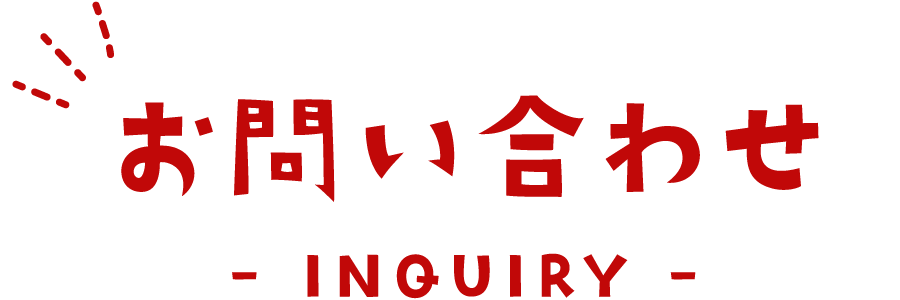 お問い合わせ INQUIRY
