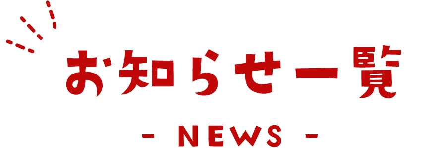 お知らせ NEWS