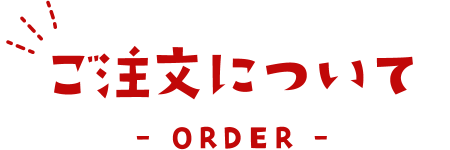 ご注文について ORDER