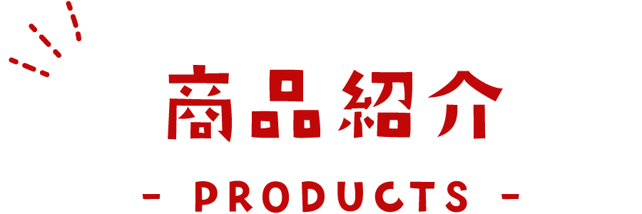 商品紹介 PRODUCTS