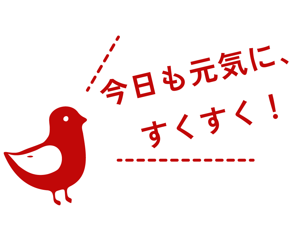 今日も元気に、すくすく！